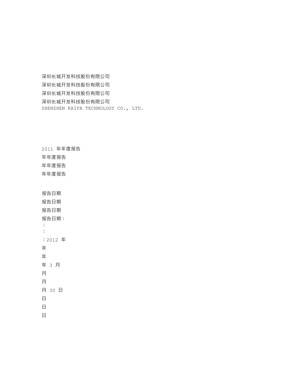 000021_2011_长城开发_2011年年度报告_2012-03-29.txt_第1页