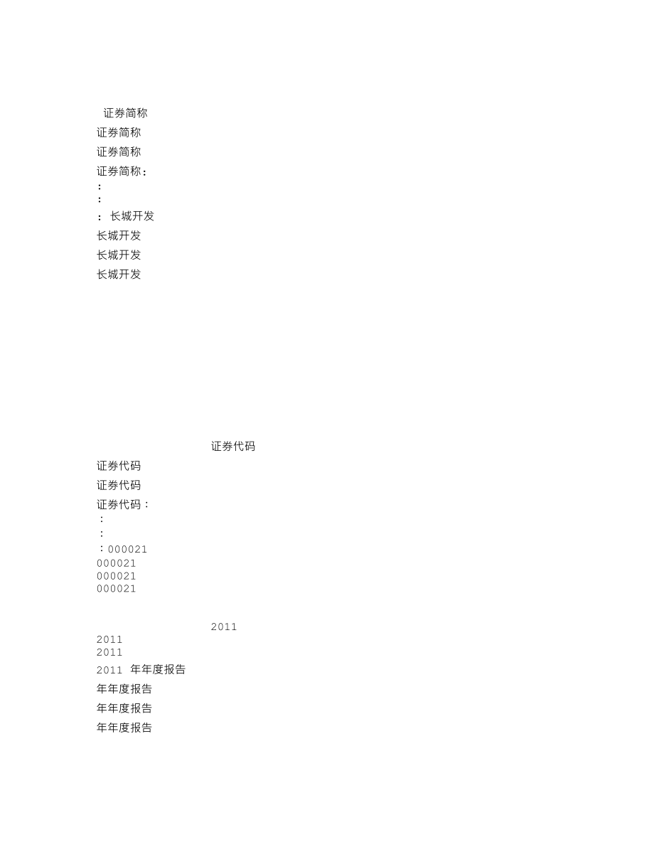 000021_2011_长城开发_2011年年度报告_2012-03-29.txt_第2页