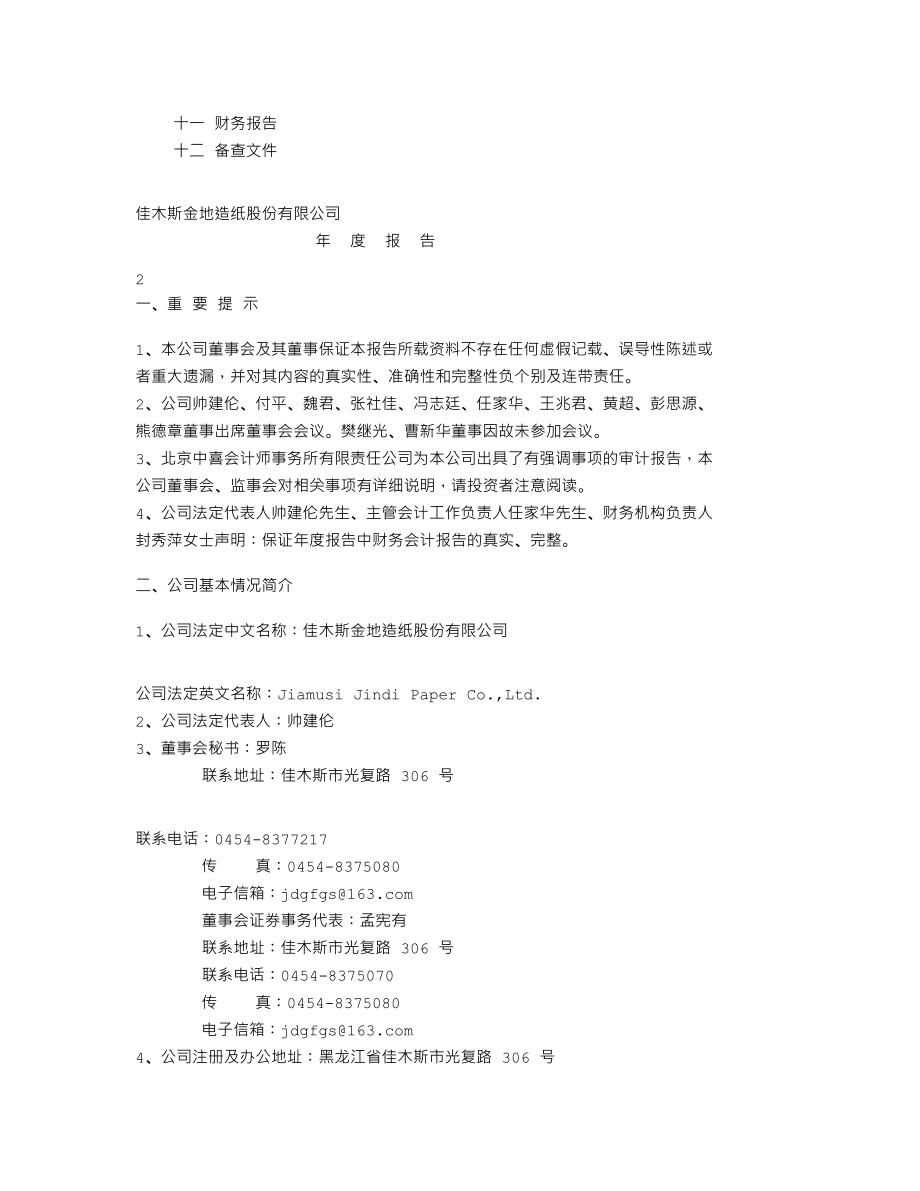 000699_2005_S＊ST佳纸_ST佳纸2005年年度报告_2006-04-28.txt_第2页