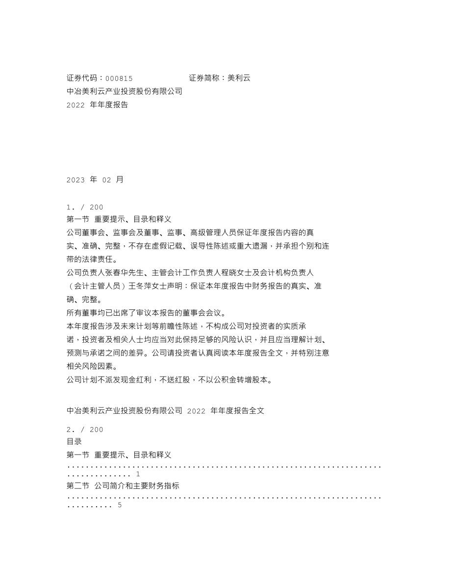 000815_2022_美利云_2022年年度报告_2023-02-09.txt_第1页