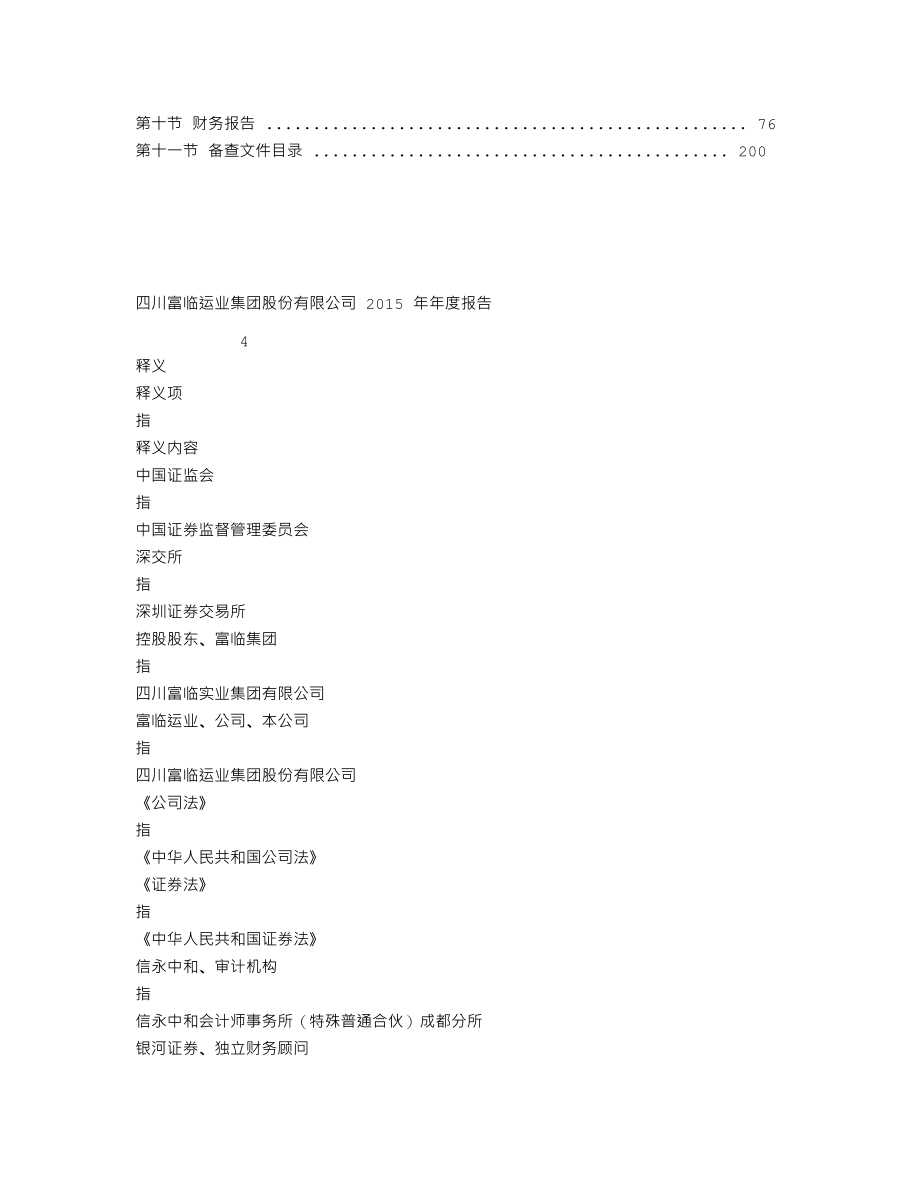 002357_2015_富临运业_2015年年度报告_2016-04-14.txt_第2页