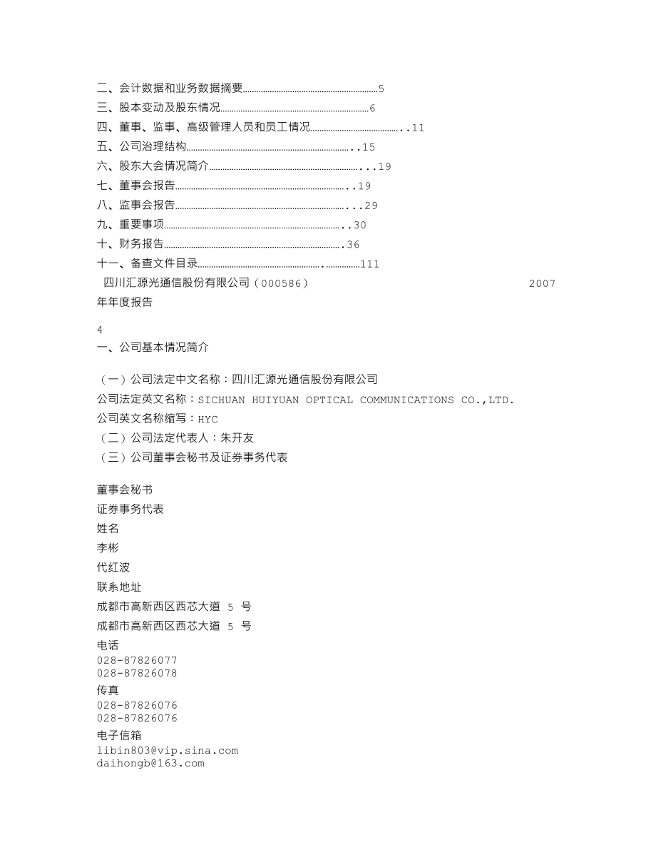 000586_2007_汇源通信_2007年年度报告_2008-04-22.txt_第3页