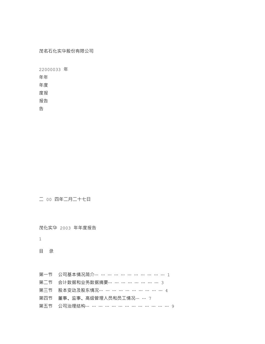 000637_2003_茂化实华_茂化实华2003年年度报告_2004-02-27.txt_第1页