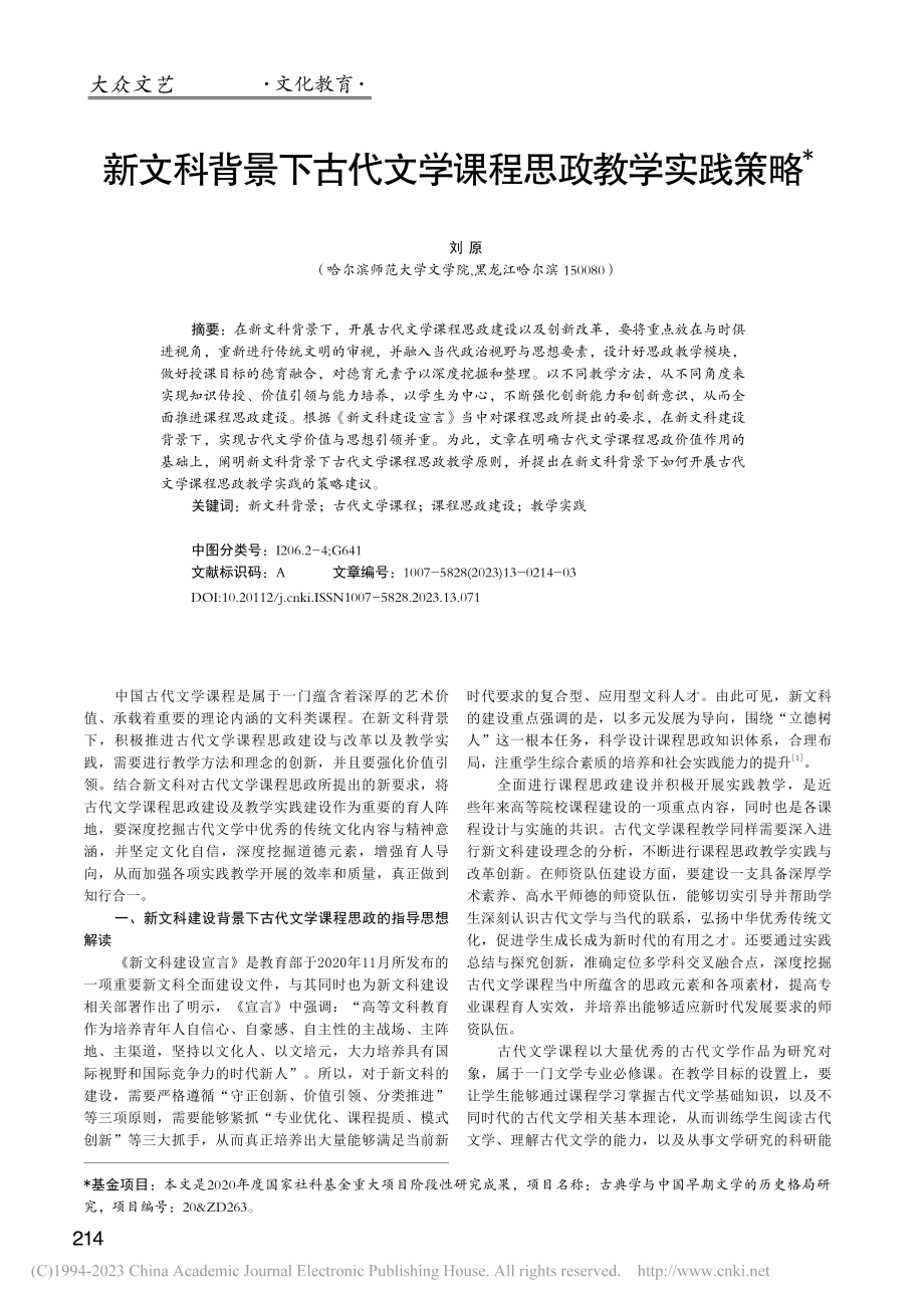 新文科背景下古代文学课程思政教学实践策略_刘原.pdf_第1页