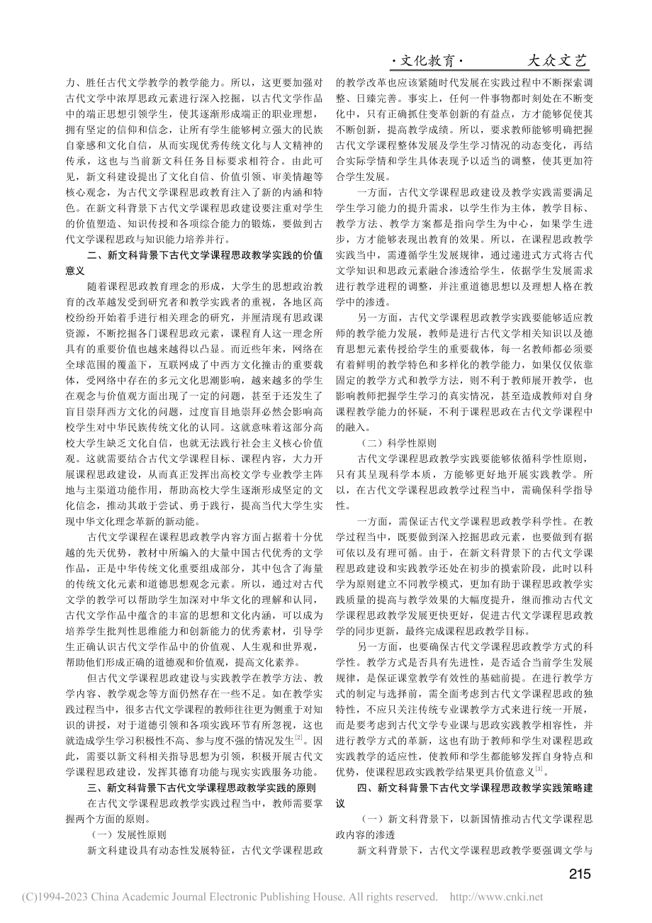 新文科背景下古代文学课程思政教学实践策略_刘原.pdf_第2页