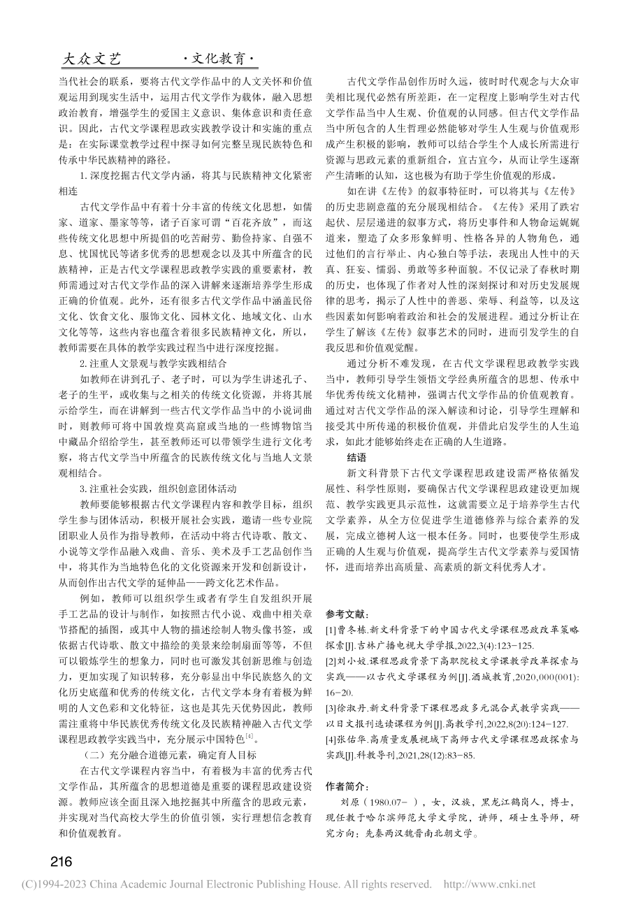 新文科背景下古代文学课程思政教学实践策略_刘原.pdf_第3页