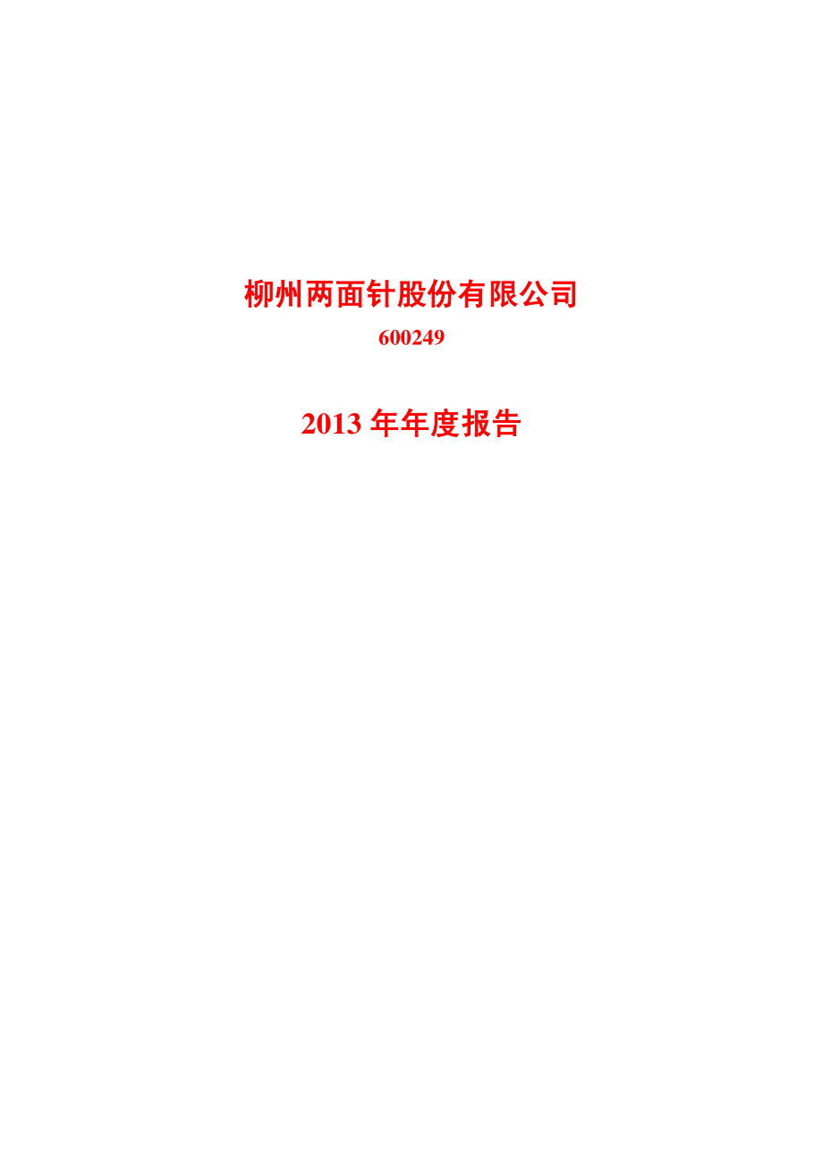 600249_2013_两面针_2013年年度报告_2014-04-18.pdf_第1页