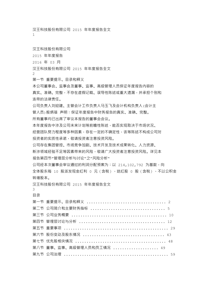 002362_2015_汉王科技_2015年年度报告_2016-03-25.txt_第1页