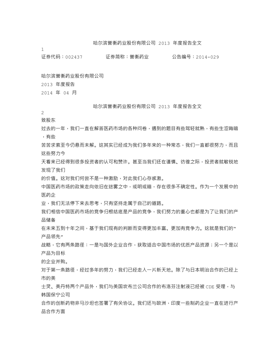 002437_2013_誉衡药业_2013年年度报告_2014-04-18.txt_第1页