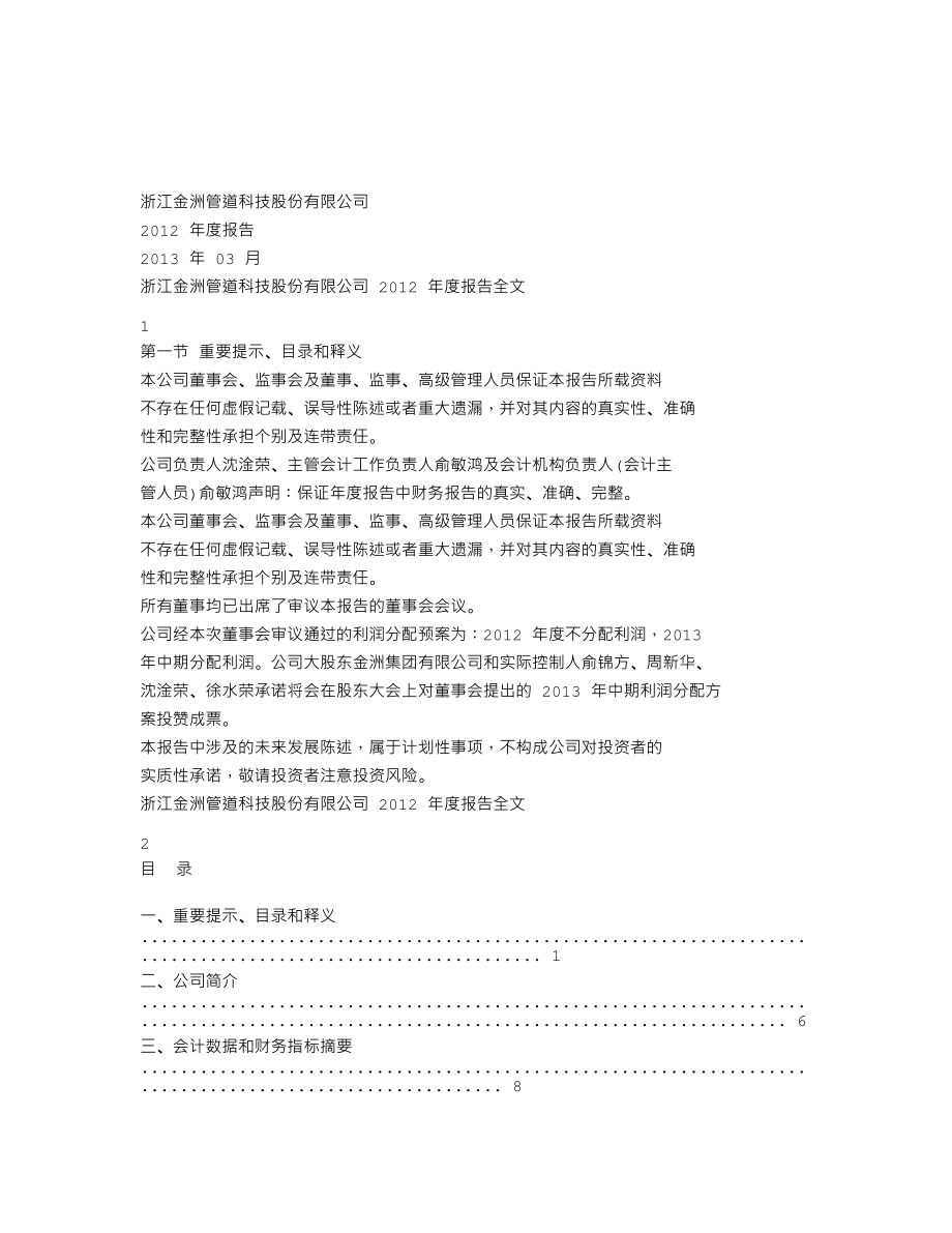 002443_2012_金洲管道_2012年年度报告_2013-03-25.txt_第1页