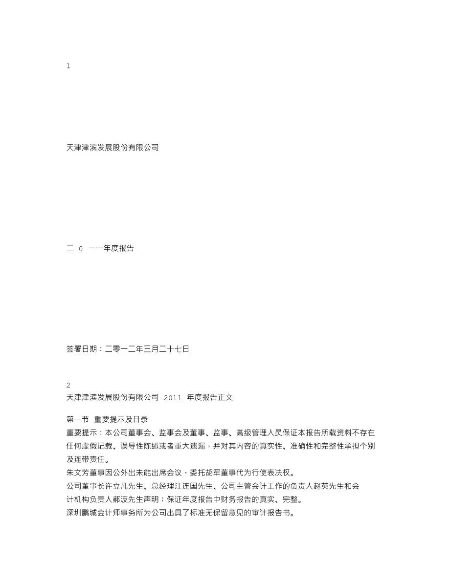 000897_2011_津滨发展_2011年年度报告_2012-03-28.txt_第1页