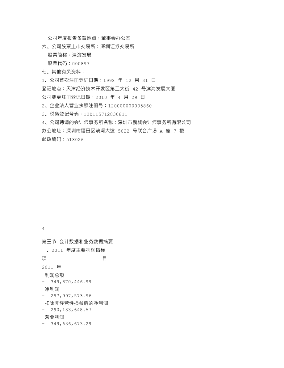 000897_2011_津滨发展_2011年年度报告_2012-03-28.txt_第3页