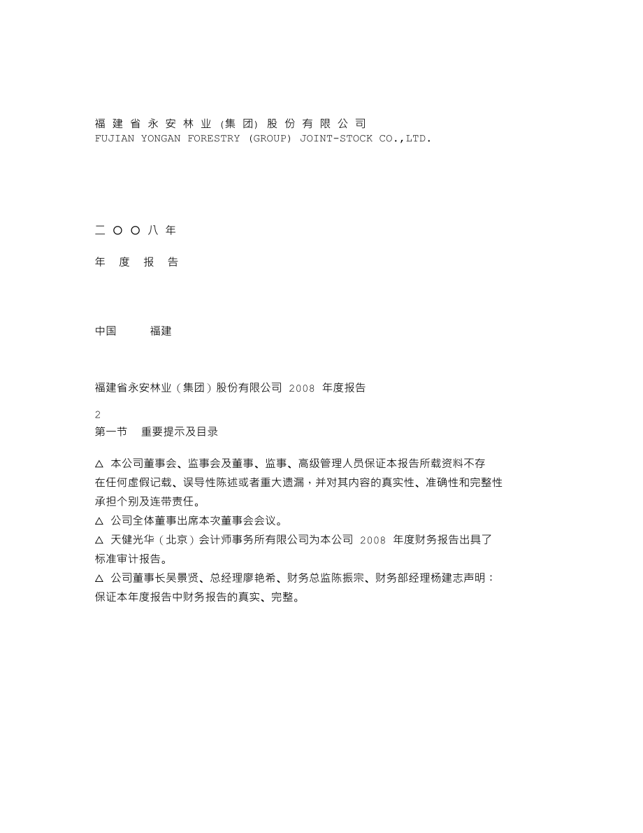 000663_2008_永安林业_2008年年度报告_2009-04-14.txt_第1页