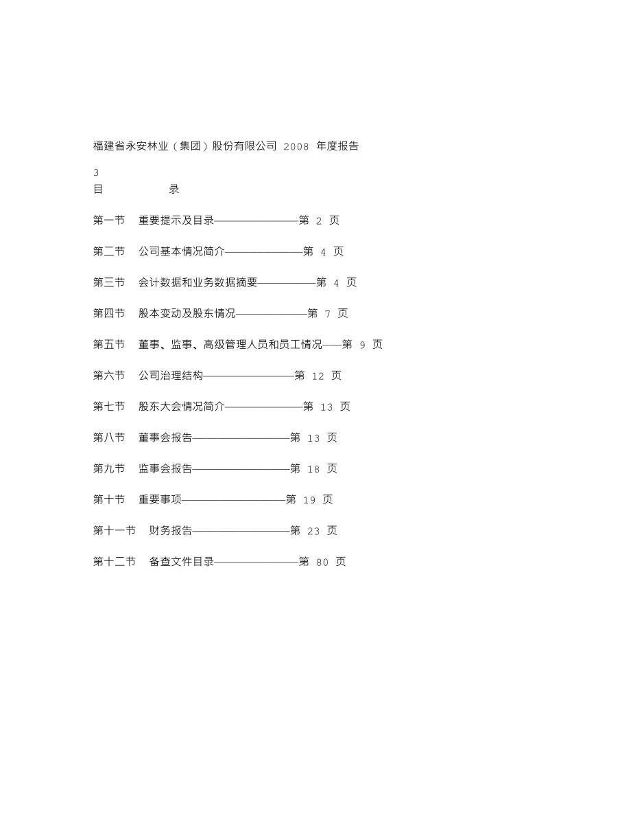 000663_2008_永安林业_2008年年度报告_2009-04-14.txt_第2页