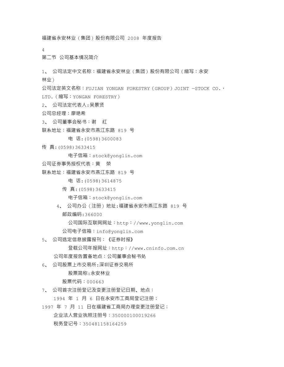 000663_2008_永安林业_2008年年度报告_2009-04-14.txt_第3页