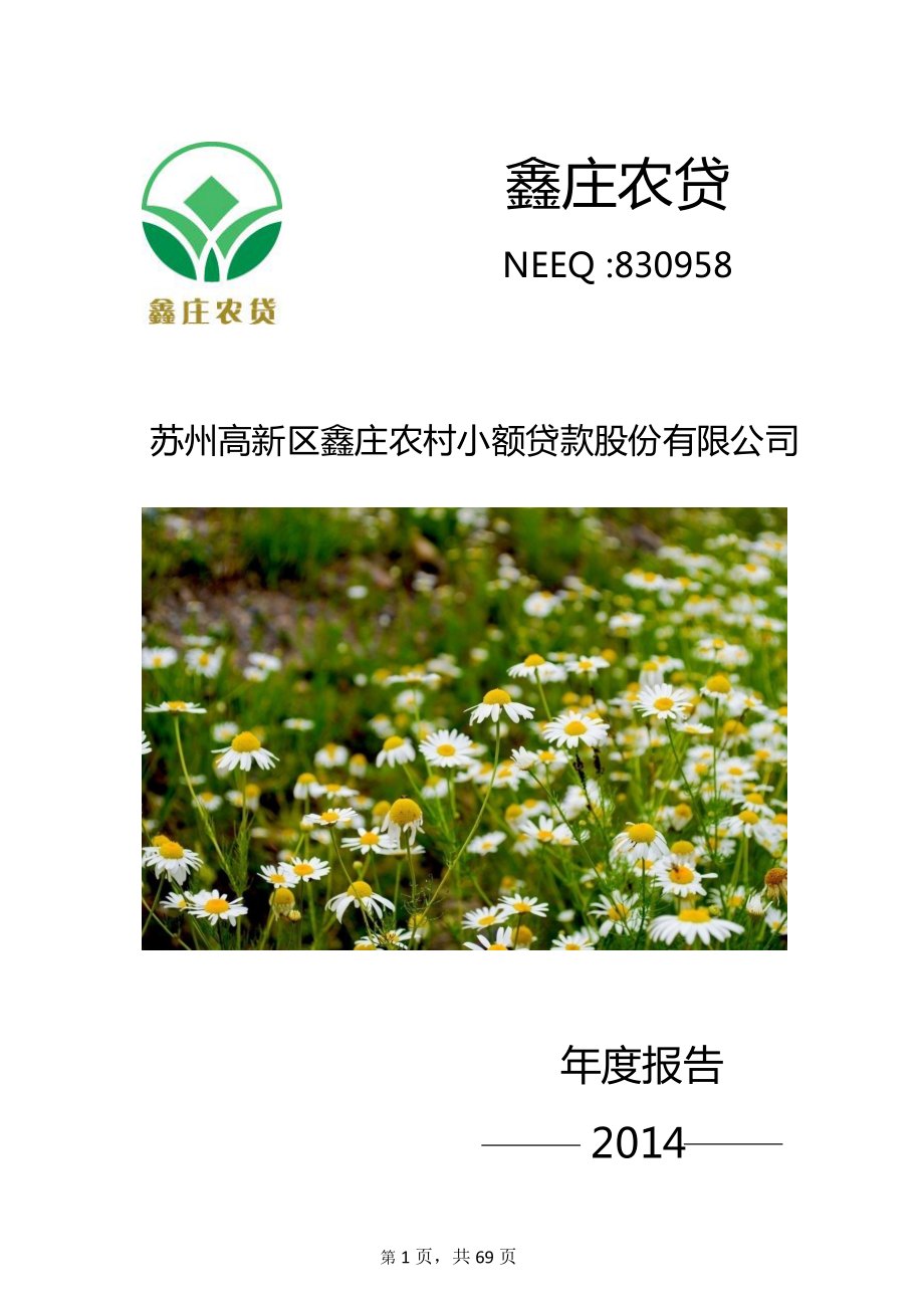 830958_2014_鑫庄农贷_2014年年度报告_2015-03-26.pdf_第1页