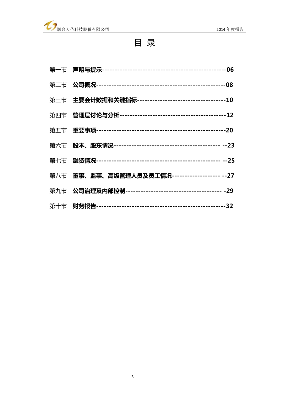 831953_2014_天圣科技_2014年年度报告_2015-04-29.pdf_第3页