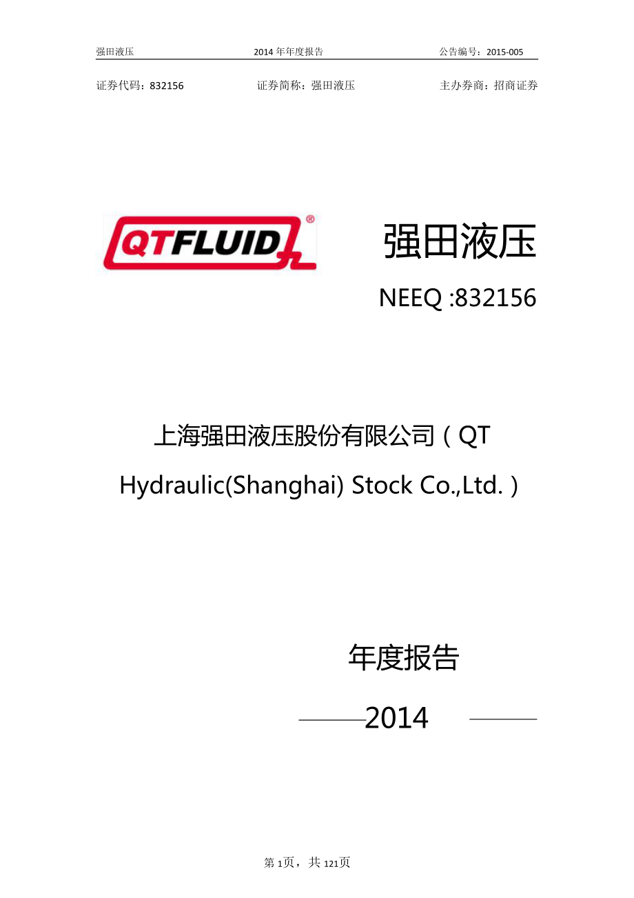 832156_2014_强田液压_2014年年度报告_2015-04-23.pdf_第1页