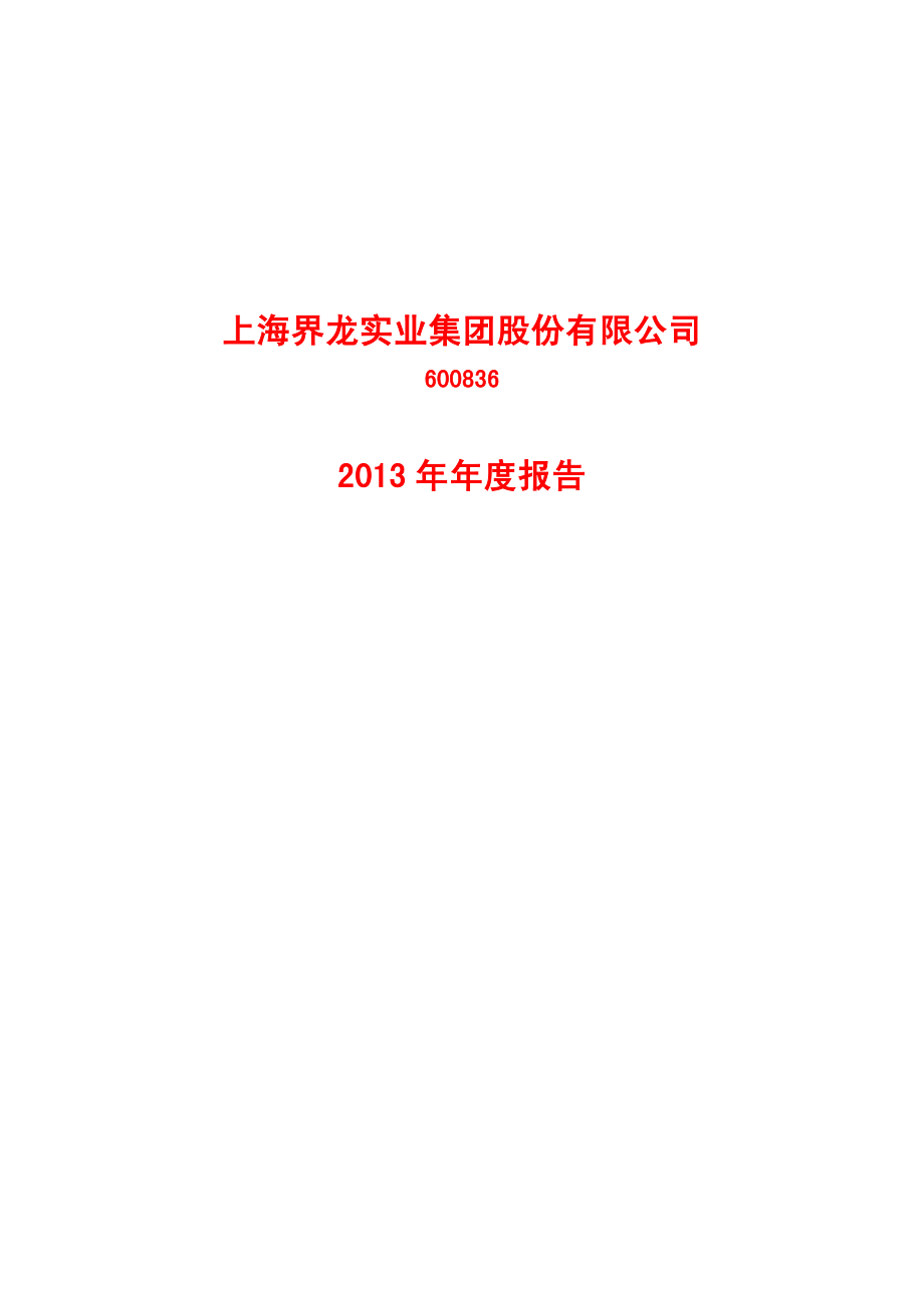 600836_2013_界龙实业_2013年年度报告_2014-03-21.pdf_第1页