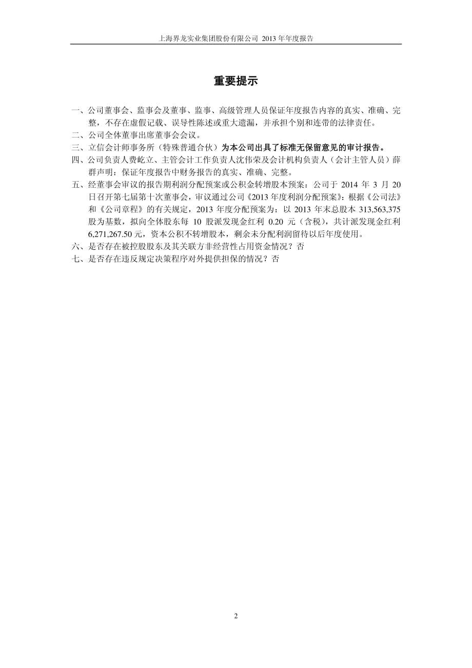 600836_2013_界龙实业_2013年年度报告_2014-03-21.pdf_第2页