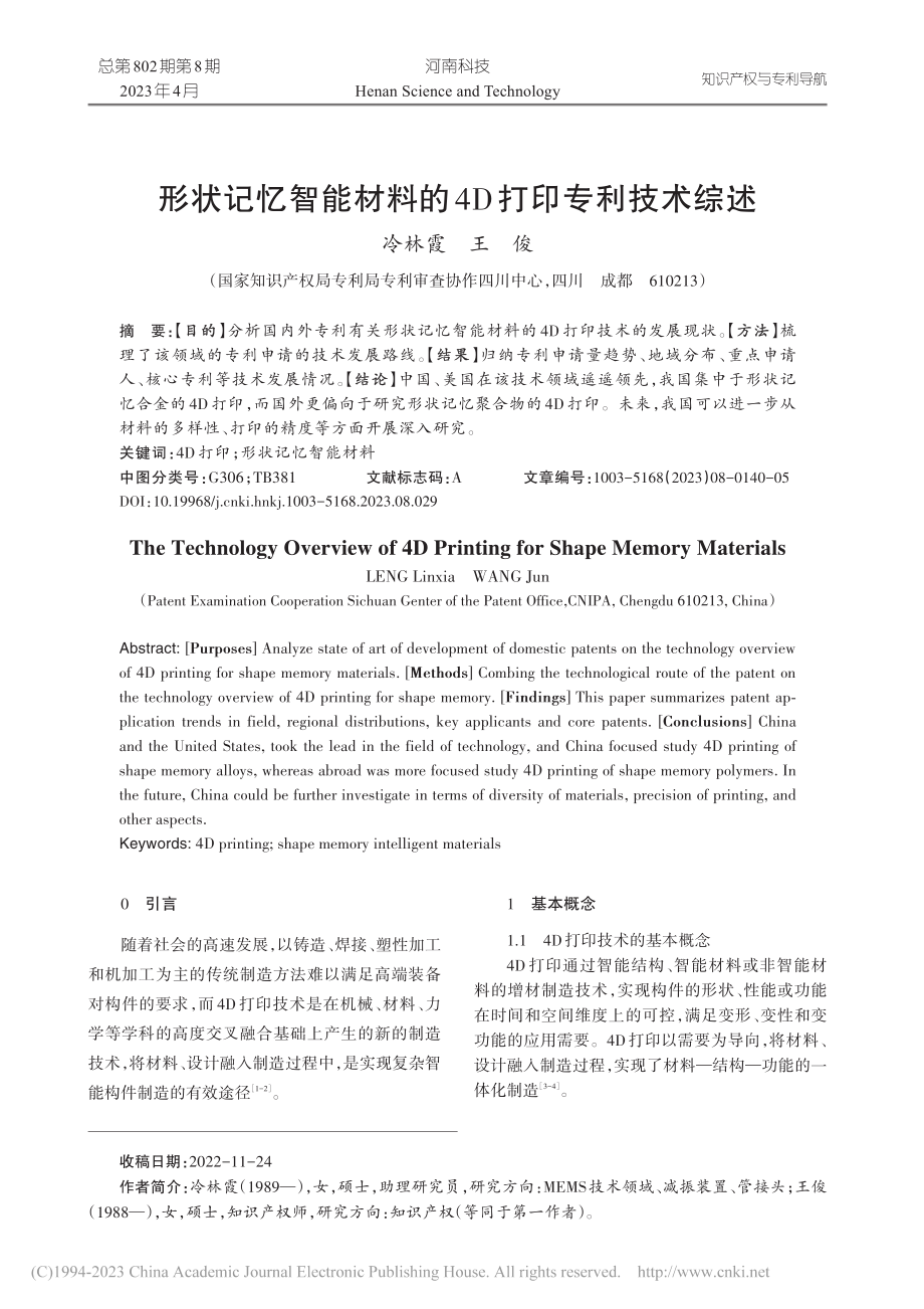 形状记忆智能材料的4D打印专利技术综述_冷林霞.pdf_第1页