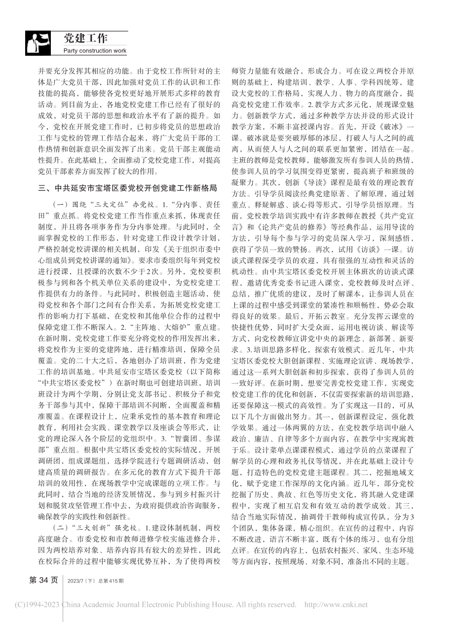 新时期加强党校党建工作的实践与思考_马也妮.pdf_第2页