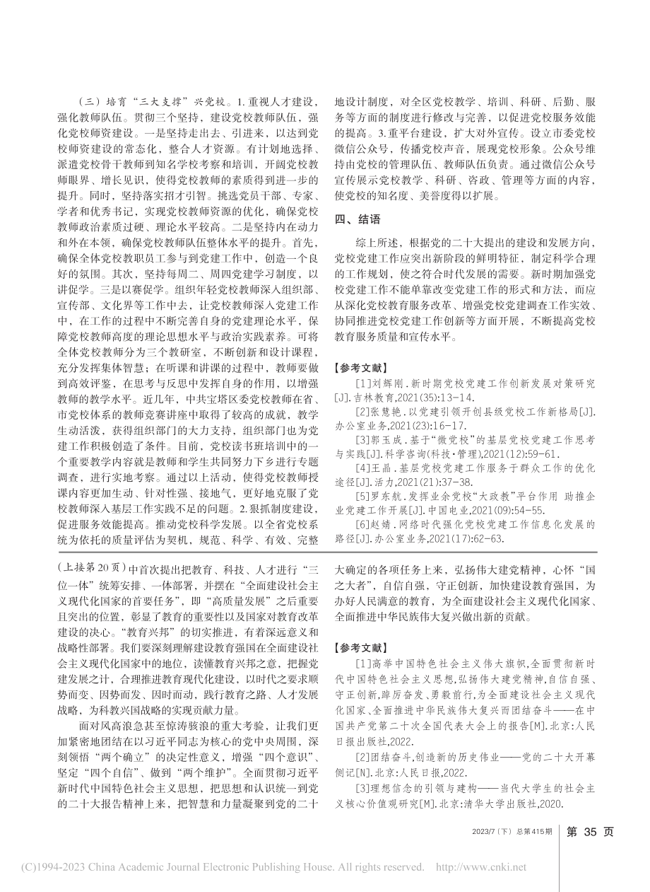 新时期加强党校党建工作的实践与思考_马也妮.pdf_第3页