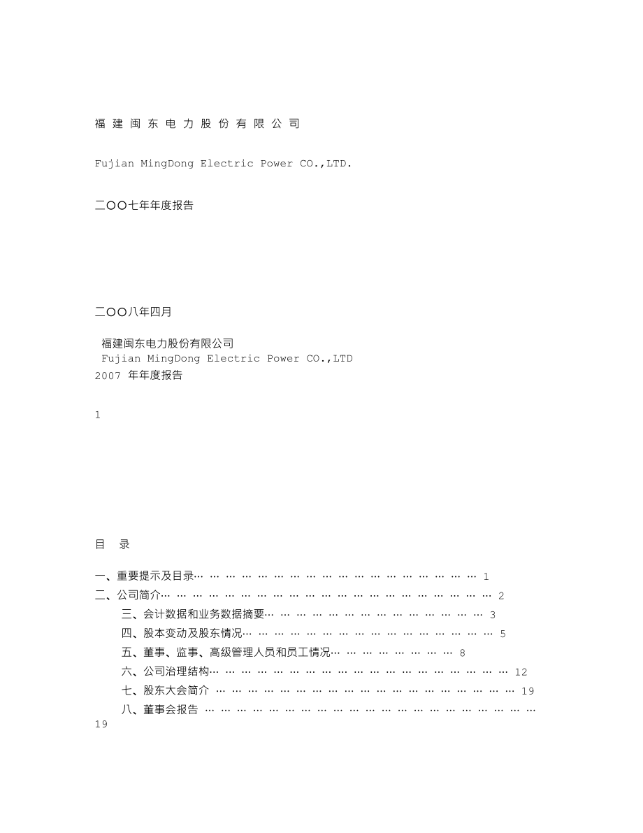 000993_2007_闽东电力_2007年年度报告_2008-04-10.txt_第1页