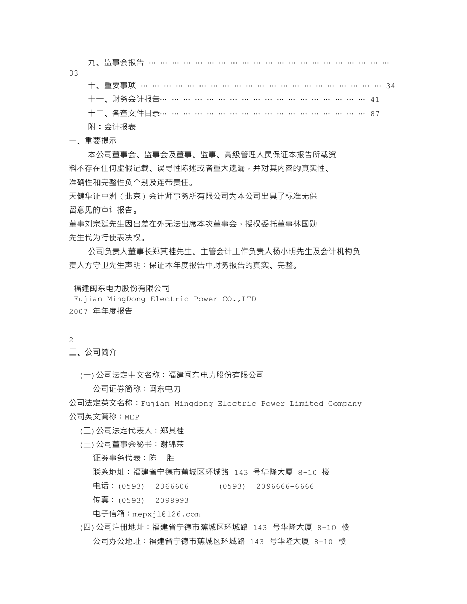 000993_2007_闽东电力_2007年年度报告_2008-04-10.txt_第2页