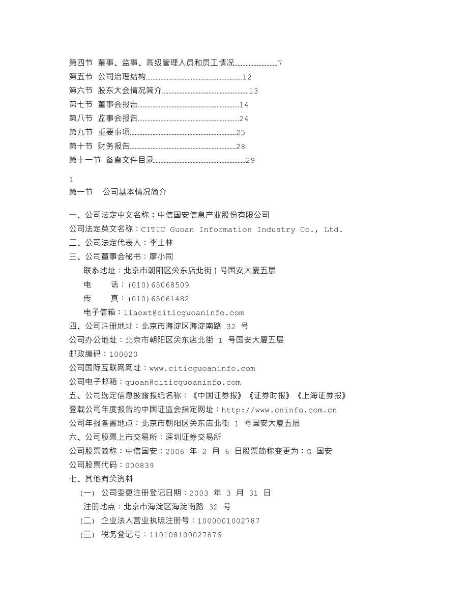 000839_2005_中信国安_G国安2005年年度报告_2006-03-17.txt_第2页