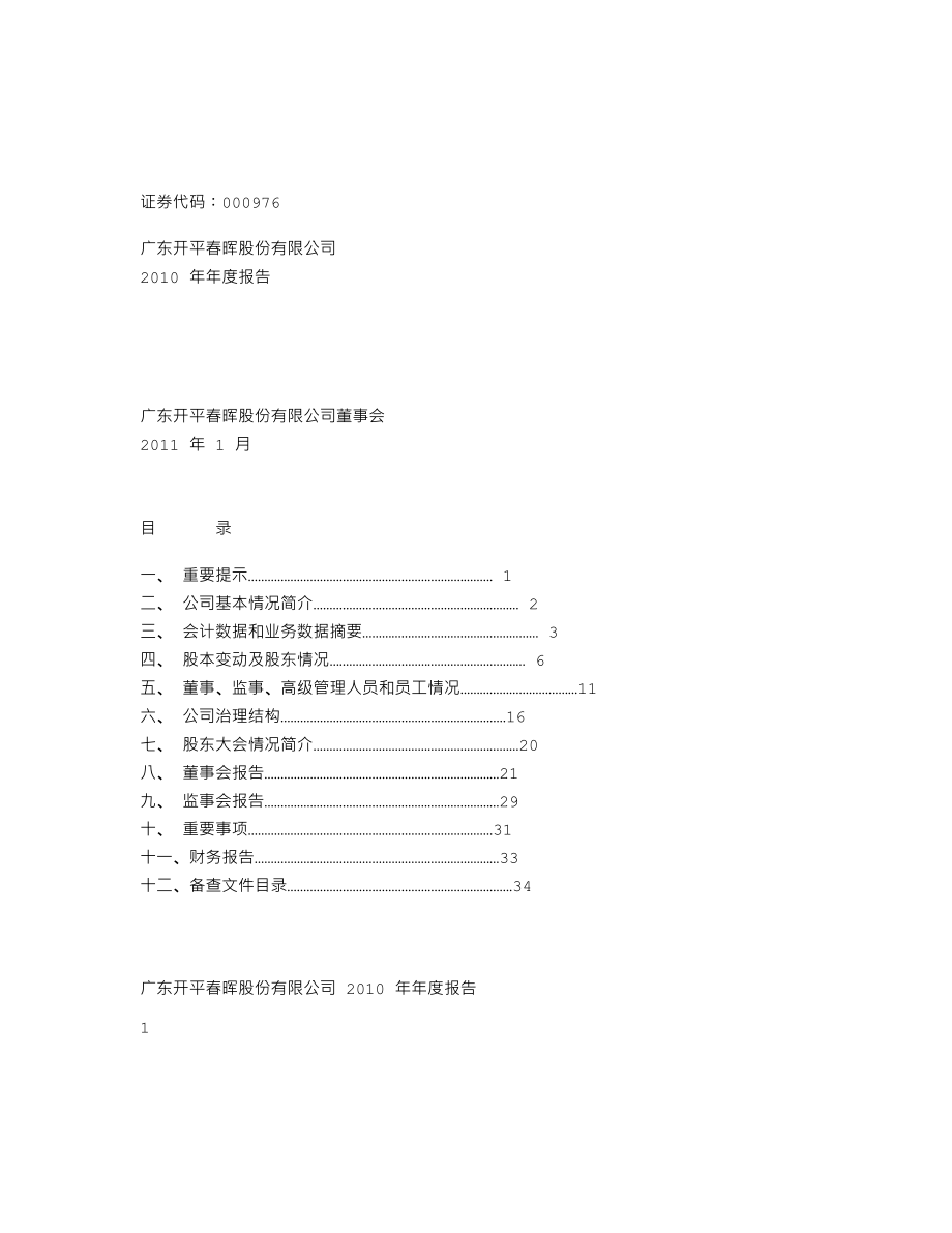 000976_2010_＊ST春晖_2010年年度报告_2011-01-30.txt_第1页