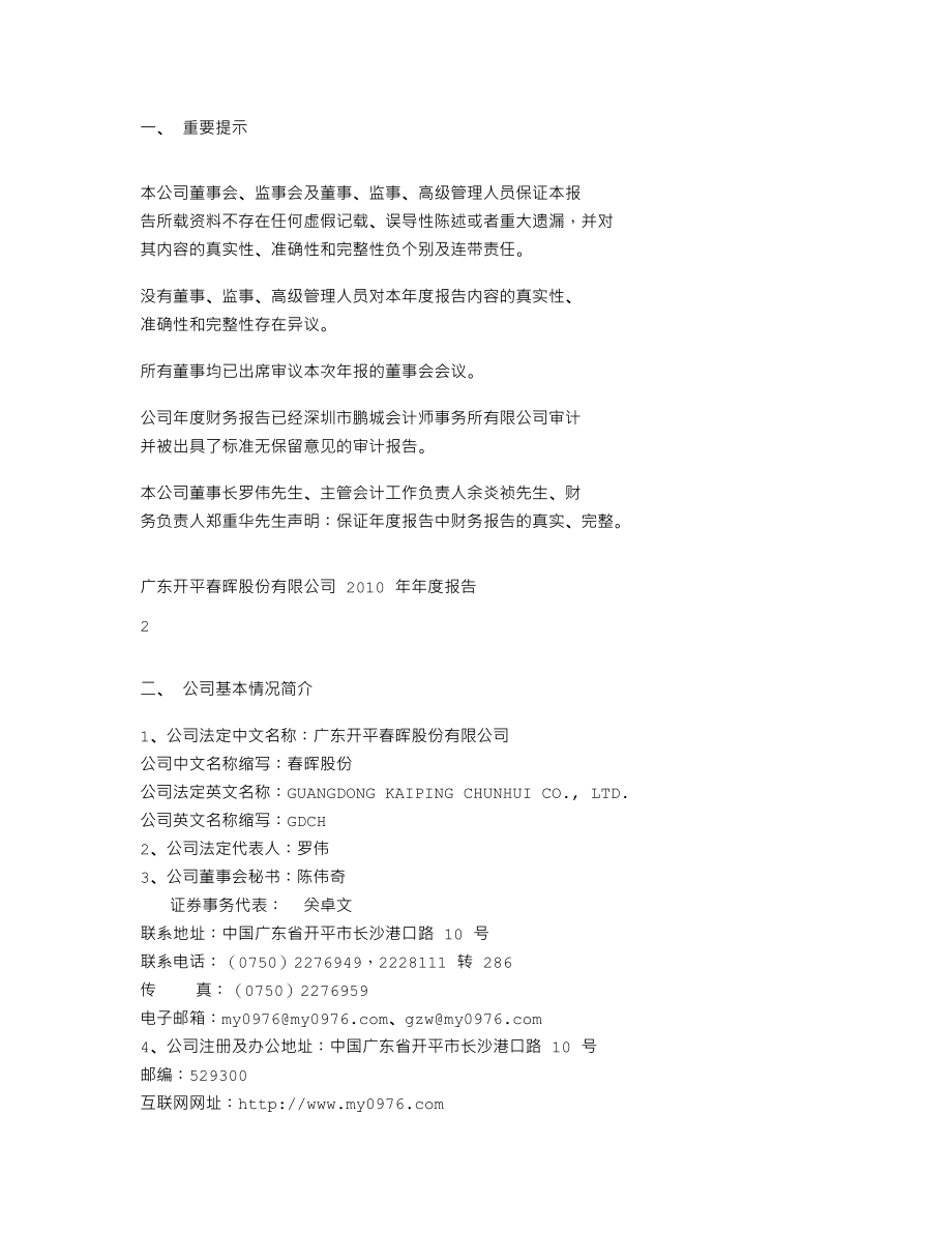 000976_2010_＊ST春晖_2010年年度报告_2011-01-30.txt_第2页