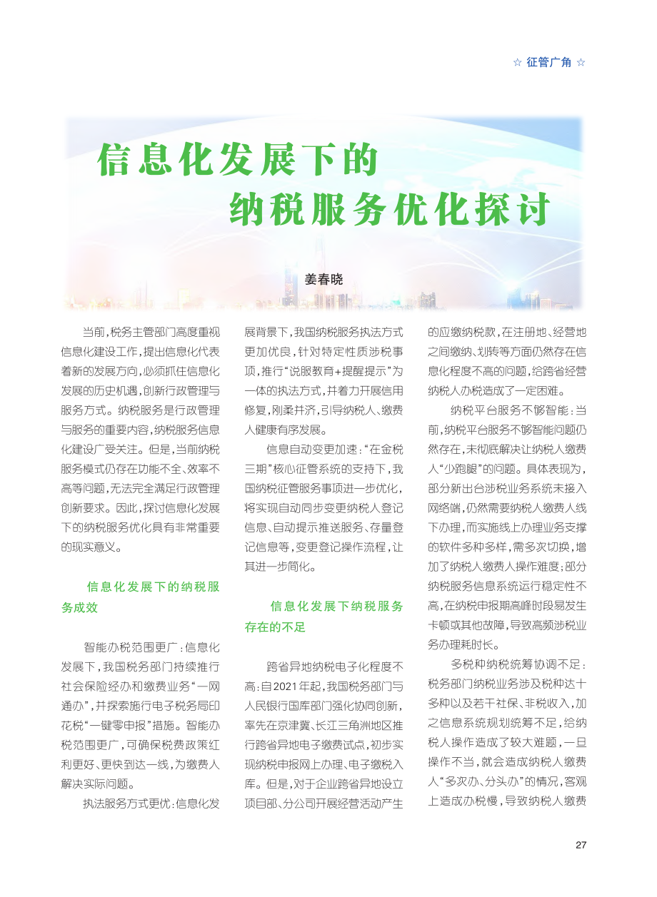 信息化发展下的纳税服务优化探讨_姜春晓.pdf_第1页