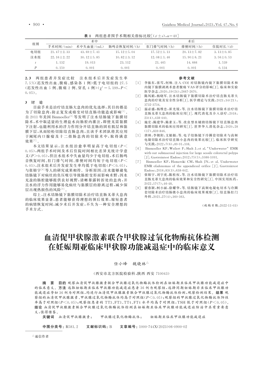 血清促甲状腺激素联合甲状腺...状腺功能减退症中的临床意义_任小峰.pdf_第1页