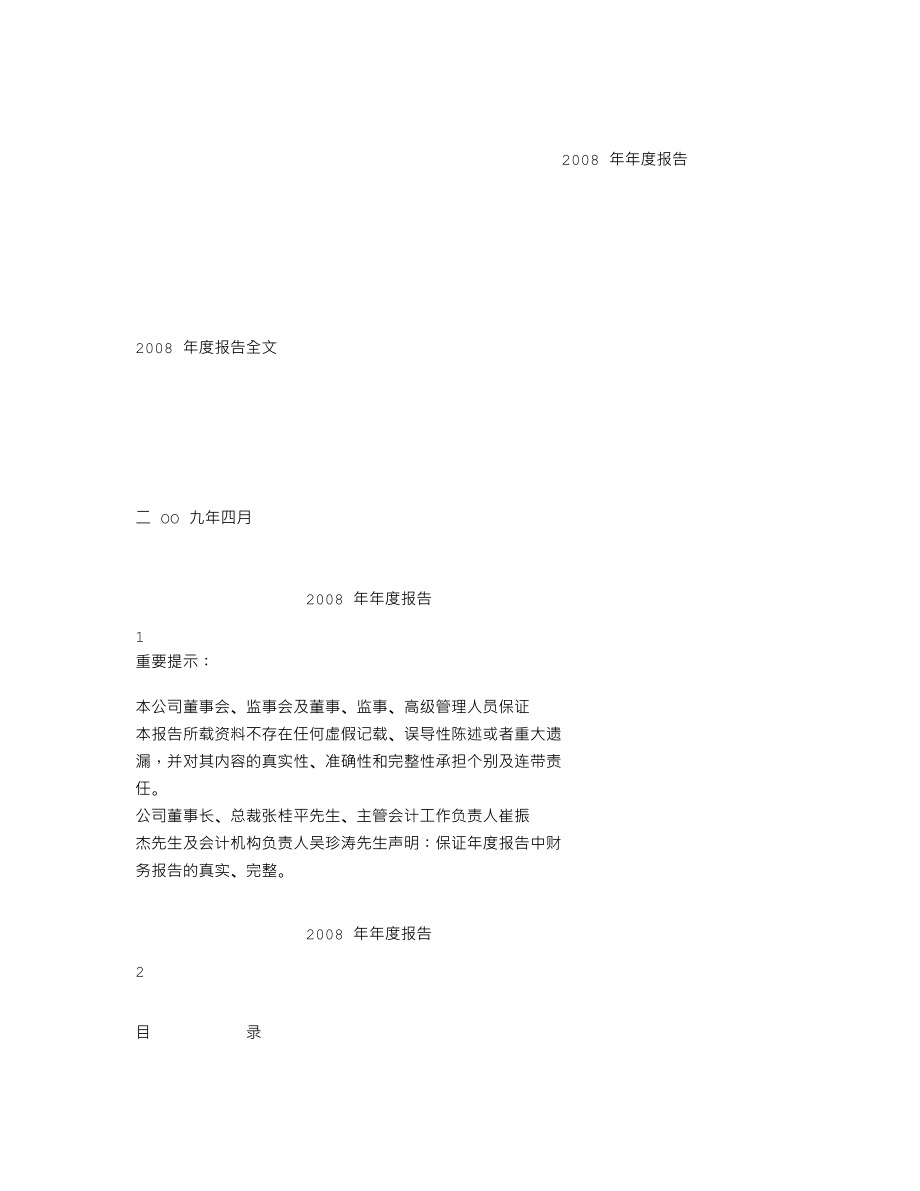 000718_2008_苏宁环球_2008年年度报告_2009-04-28.txt_第1页