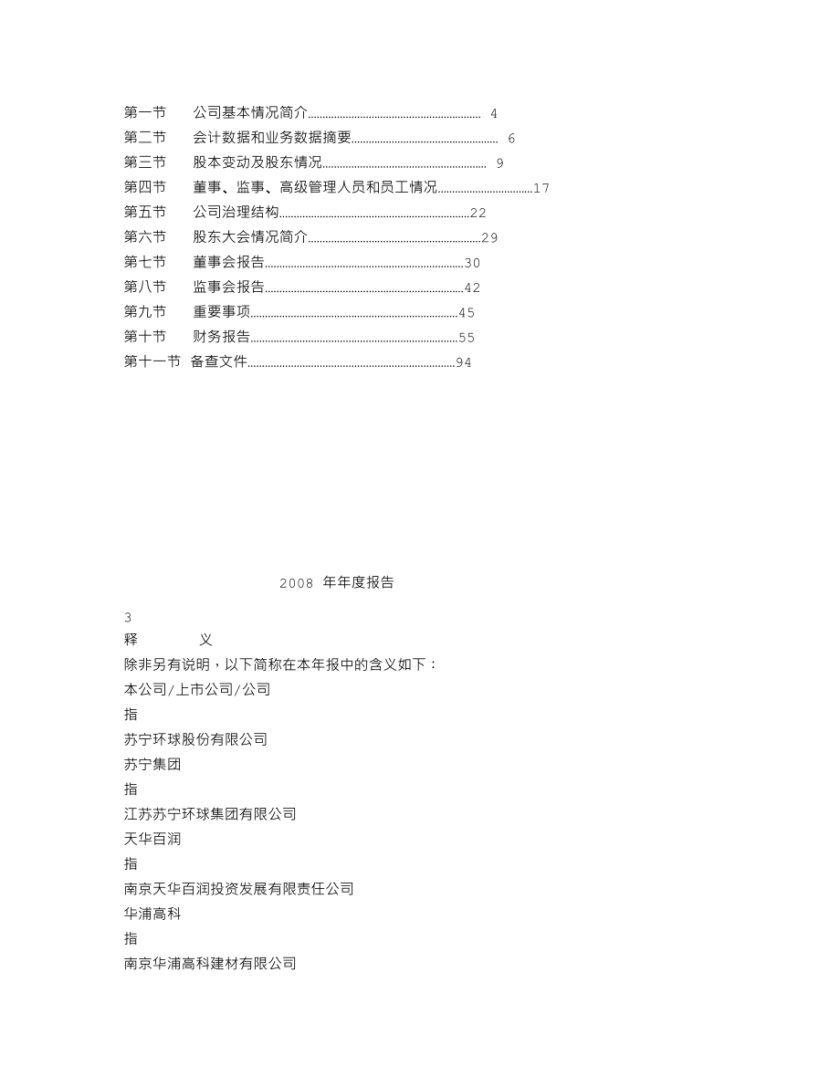 000718_2008_苏宁环球_2008年年度报告_2009-04-28.txt_第2页