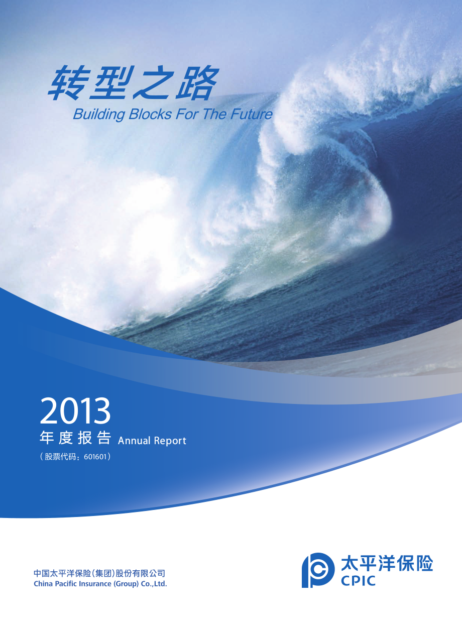 601601_2013_中国太保_2013年年度报告_2014-03-30.pdf_第1页