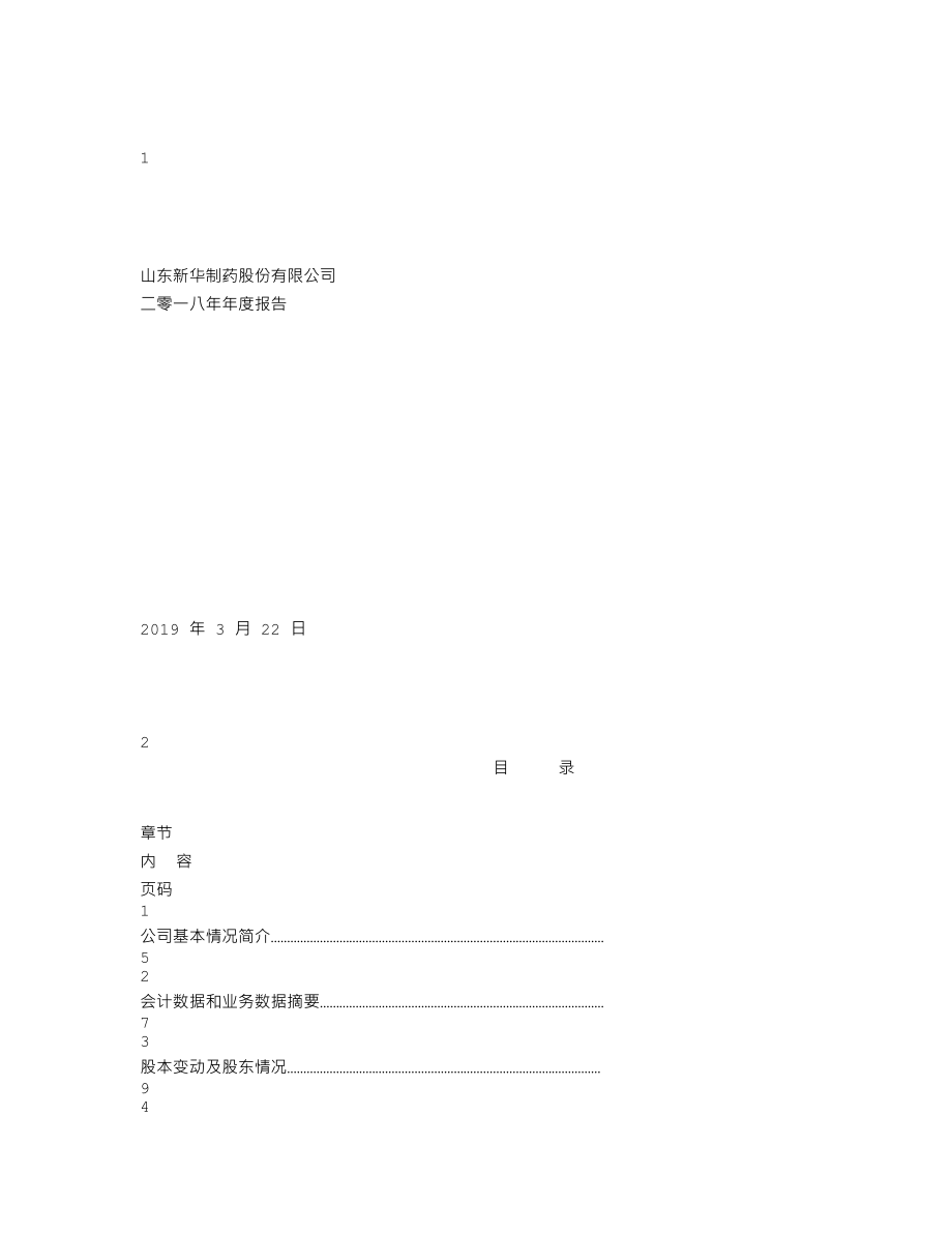 000756_2018_新华制药_2018年年度报告_2019-03-24.txt_第1页