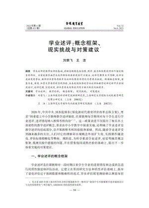 学业述评：概念框架、现实挑战与对策建议_刘荣飞.pdf