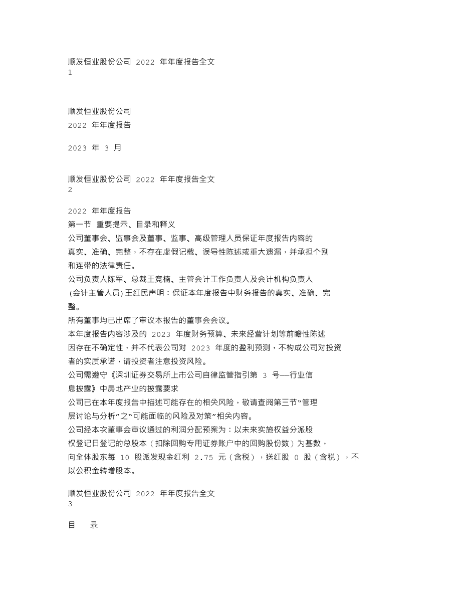 000631_2022_顺发恒业_2022年年度报告（更正后）_2023-08-08.txt_第1页