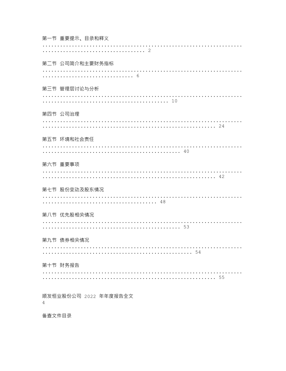 000631_2022_顺发恒业_2022年年度报告（更正后）_2023-08-08.txt_第2页