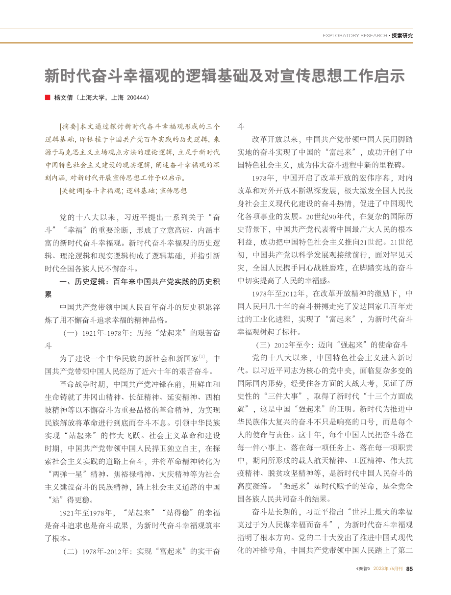 新时代奋斗幸福观的逻辑基础及对宣传思想工作启示_杨文倩.pdf_第1页