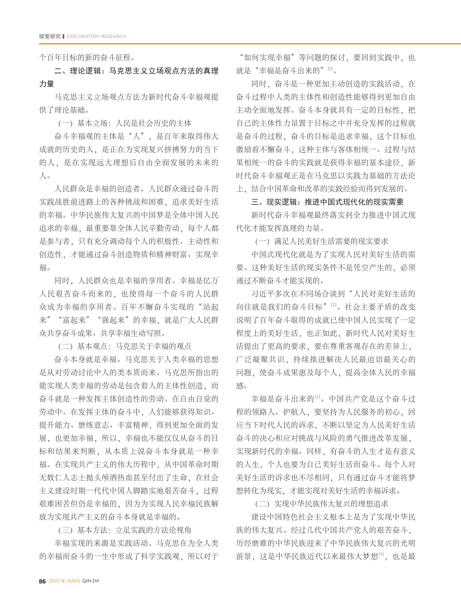 新时代奋斗幸福观的逻辑基础及对宣传思想工作启示_杨文倩.pdf_第2页