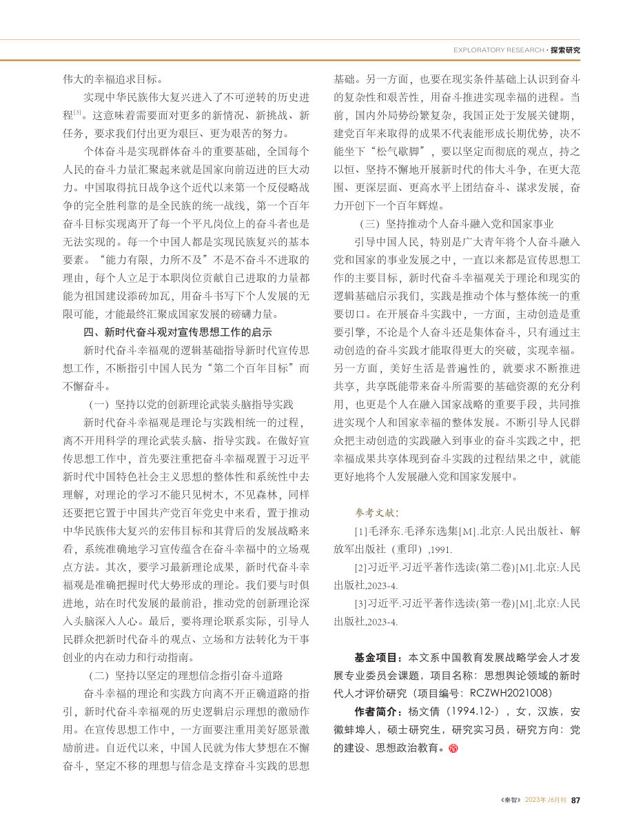 新时代奋斗幸福观的逻辑基础及对宣传思想工作启示_杨文倩.pdf_第3页