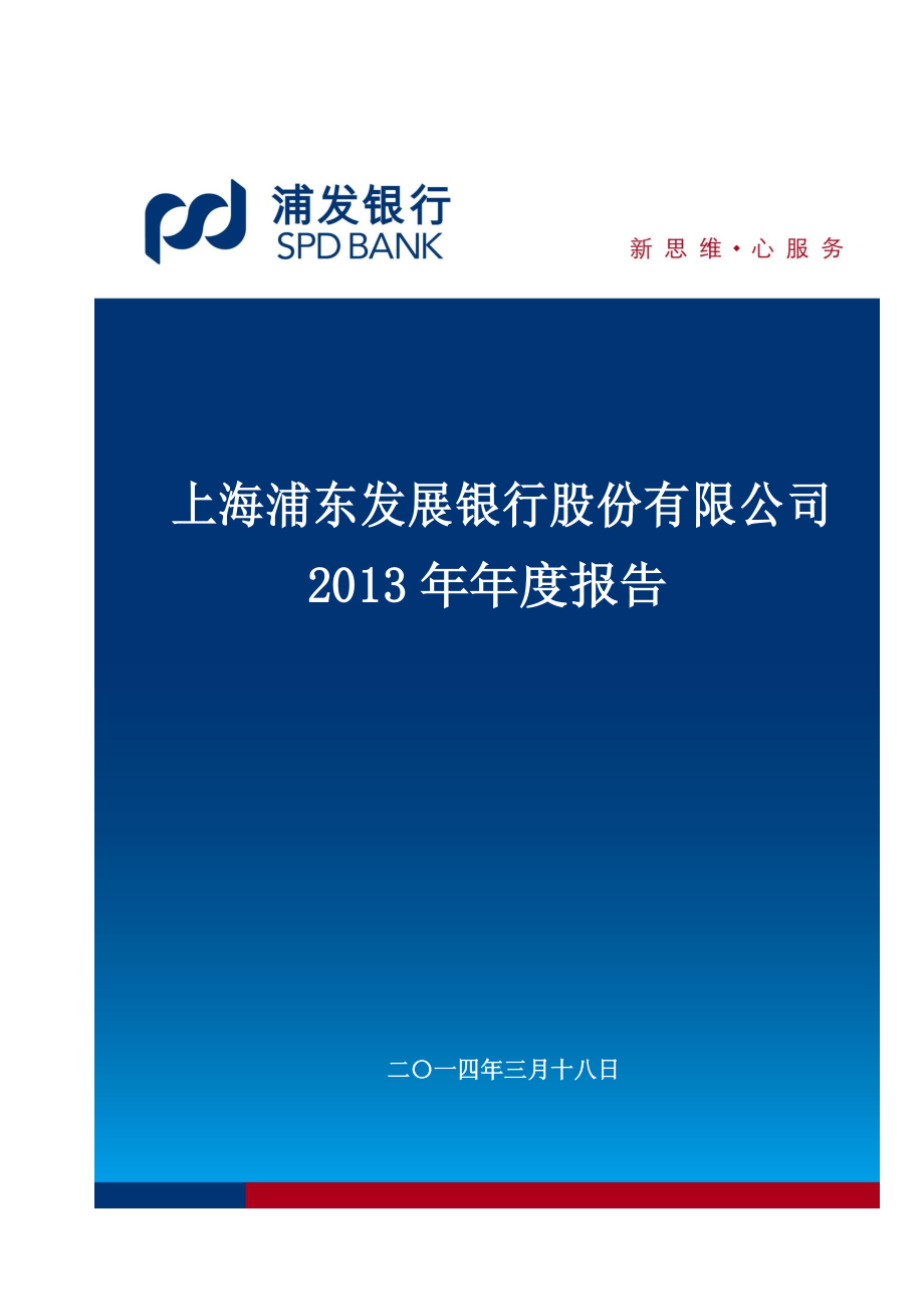 600000_2013_浦发银行_2013年年度报告_2014-03-19.pdf_第1页