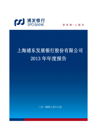 600000_2013_浦发银行_2013年年度报告_2014-03-19.pdf