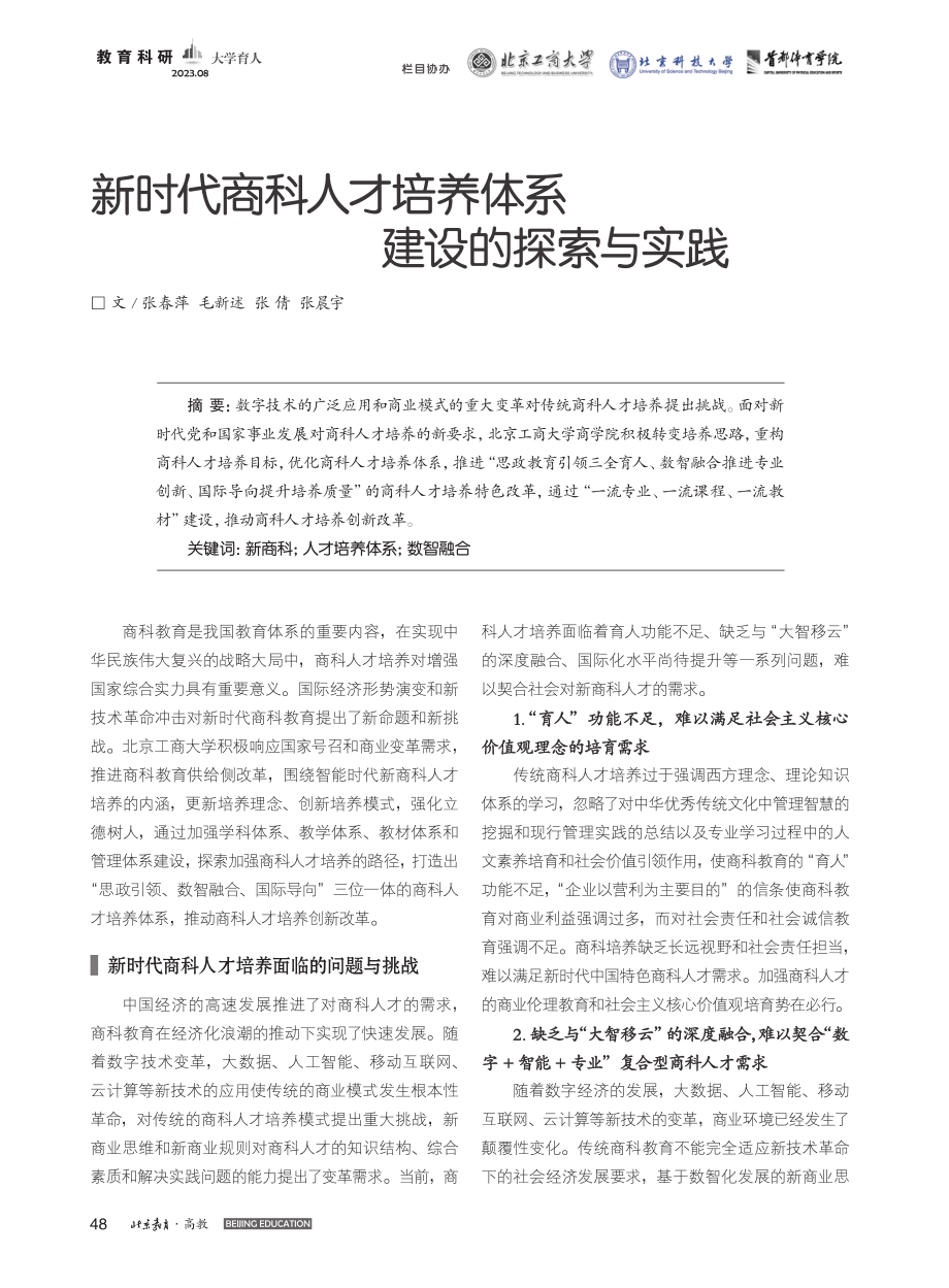 新时代商科人才培养体系建设的探索与实践_张春萍.pdf_第1页