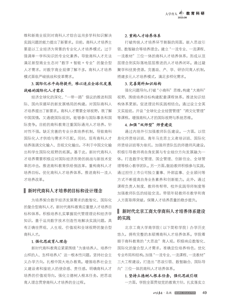 新时代商科人才培养体系建设的探索与实践_张春萍.pdf_第2页