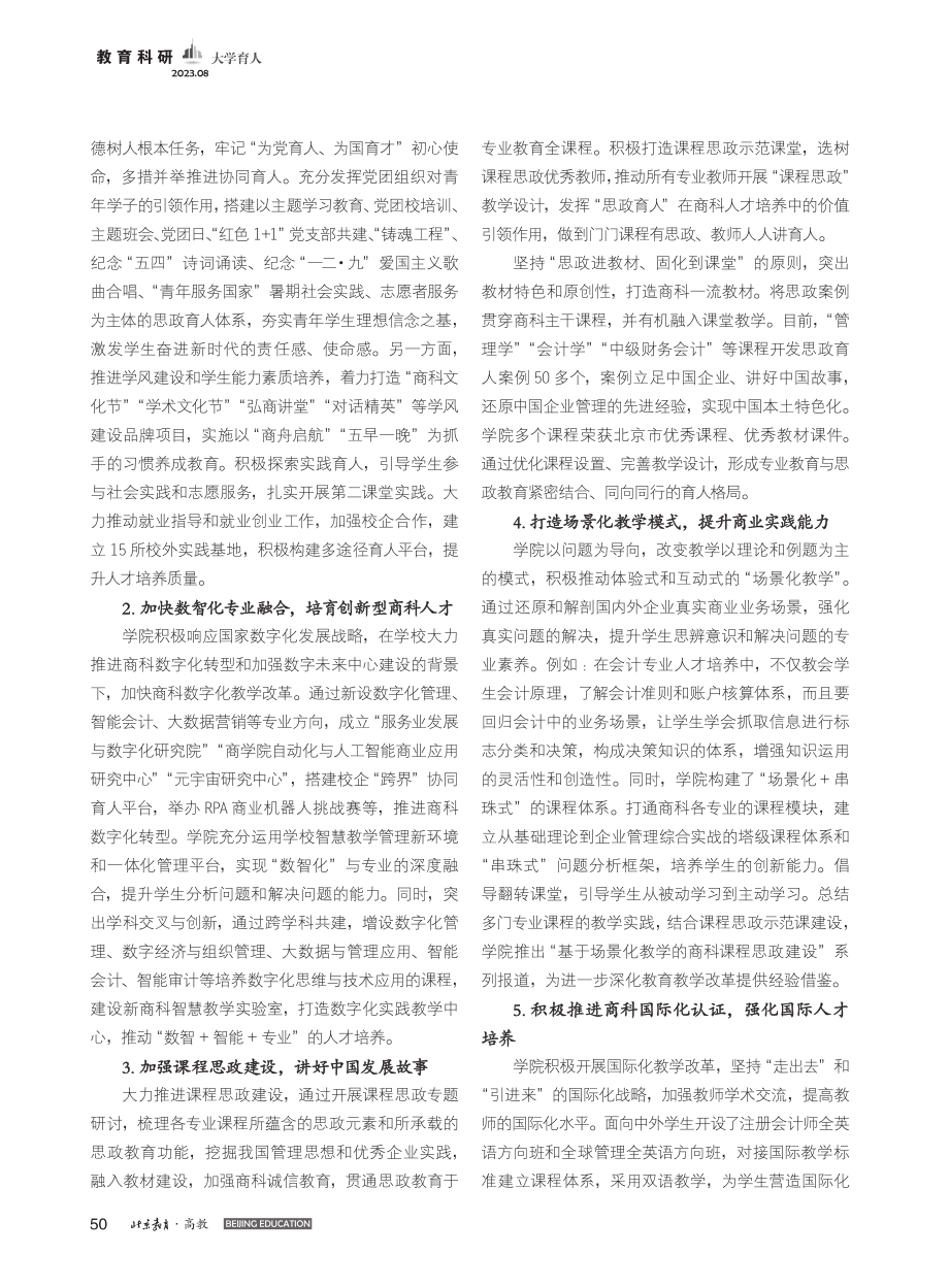 新时代商科人才培养体系建设的探索与实践_张春萍.pdf_第3页