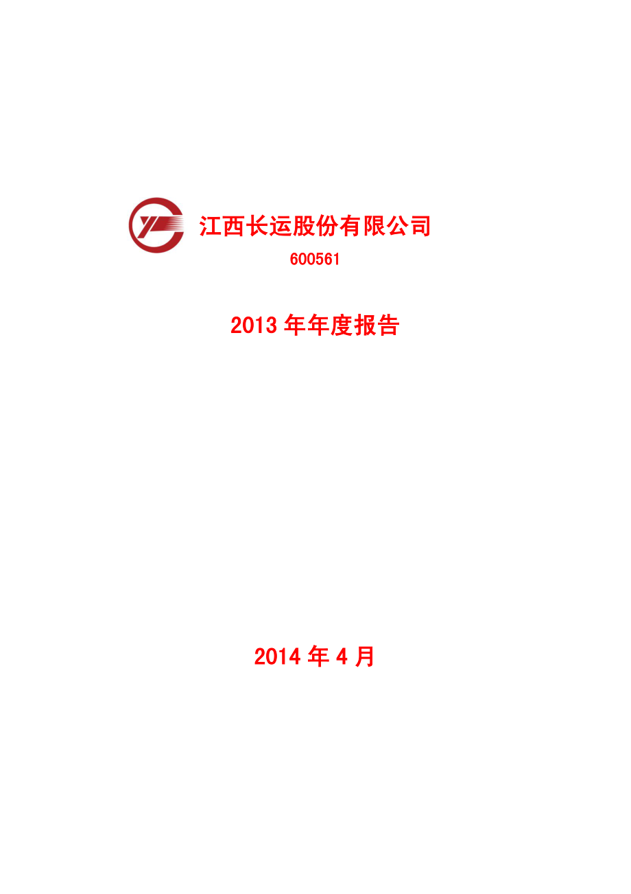 600561_2013_江西长运_2013年年度报告_2014-04-25.pdf_第1页